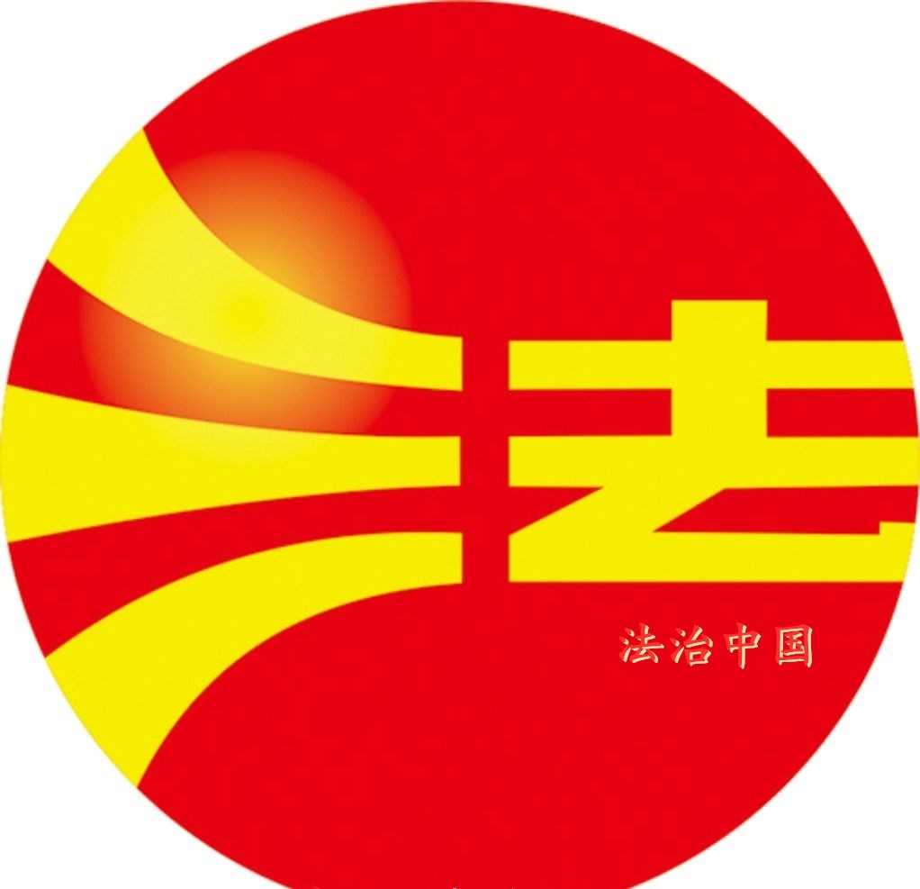 法治護(hù)航 久久為功(法治中國)
