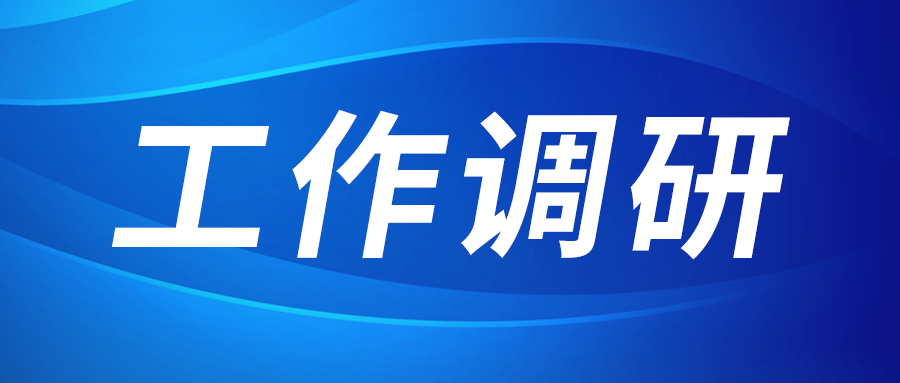 強盛赴集成電路、工創(chuàng)投資、西安資本調研