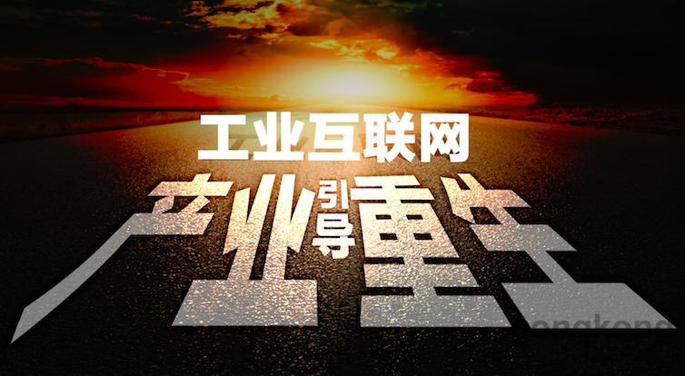 謝少鋒:工業互聯網是制造業升級關鍵載體