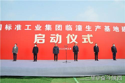 【標準集團】創新引領 高質量發展|標準工業集團臨潼生產基地項目開工建設