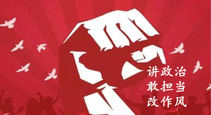 【簡報】“講政治、敢擔當、改作風”專題教育簡報(第一期)