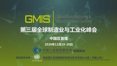 中國區首播!第三屆全球制造業與工業化峰會重磅推出!